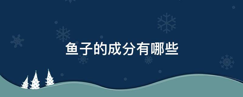 鱼子的成分有哪些 子鱼的营养