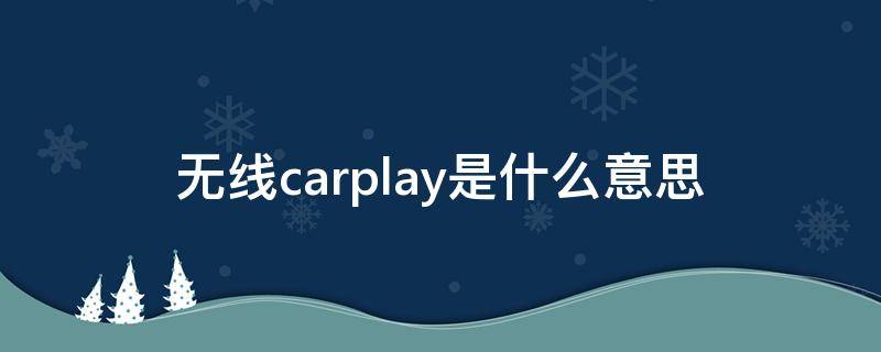 无线carplay是什么意思（无线carplay是什么意思?）