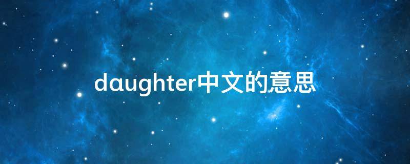 dαughter中文的意思 bαsketbαll的意思中文