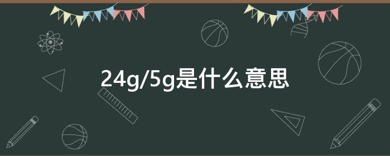 2.4g/5g是什么意思 2.4G/5G是什么意思