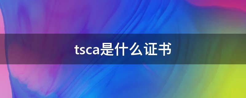 tsca是什么证书 TS 证书