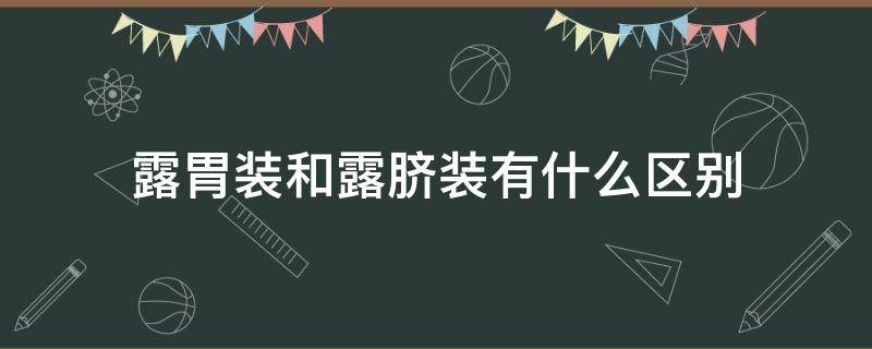 露胃装和露脐装有什么区别（露脐装对身体的危害）