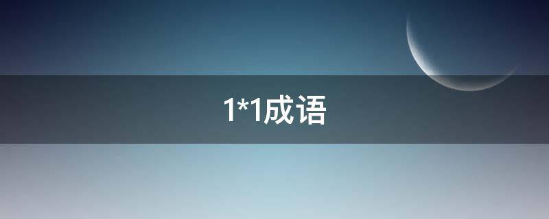 1*1成语 憎成语