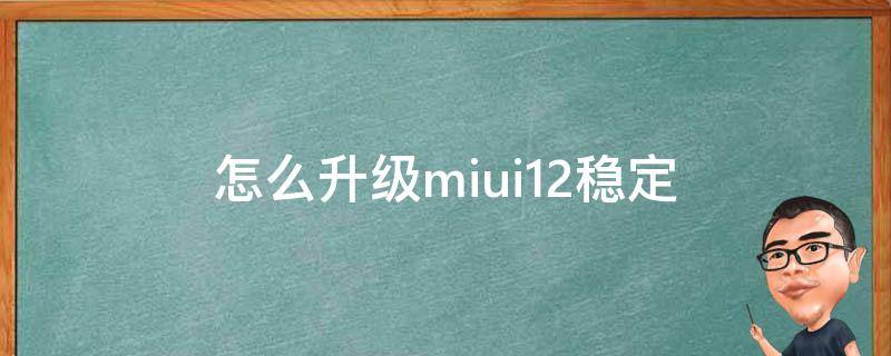 怎么升级miui12稳定（如何升级miui11）