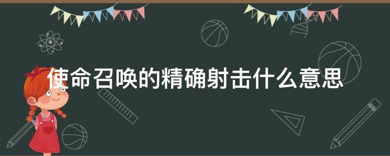 使命召唤的精确射击什么意思 使命召唤中的精确射击是什么意思