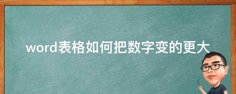 word表格如何把数字变的更大 表格中怎么把数字变大