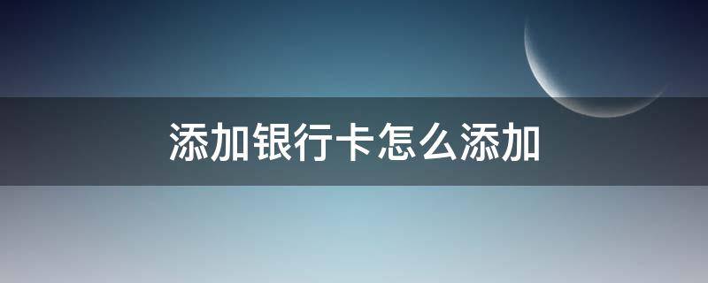 添加银行卡怎么添加 微信添加银行卡怎么添加