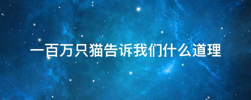 一百万只猫告诉我们什么道理 活了100万次的猫告诉了我们什么道理