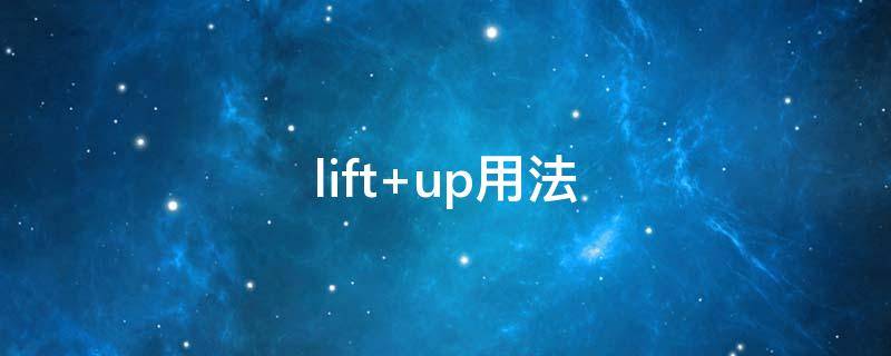 lift up用法