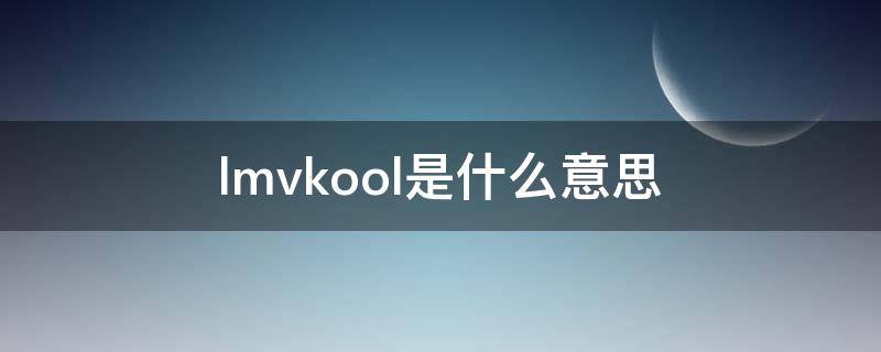 lmvkool是什么意思 lmvkook