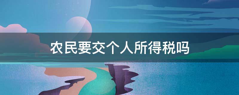 农民要交个人所得税吗 农民个人收入要交税吗