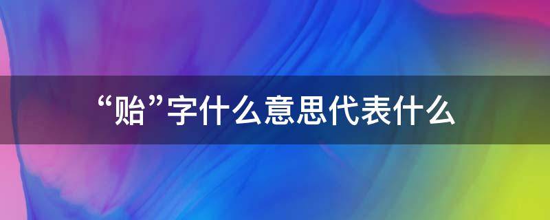 “贻”字什么意思代表什么 贻的字意是什么