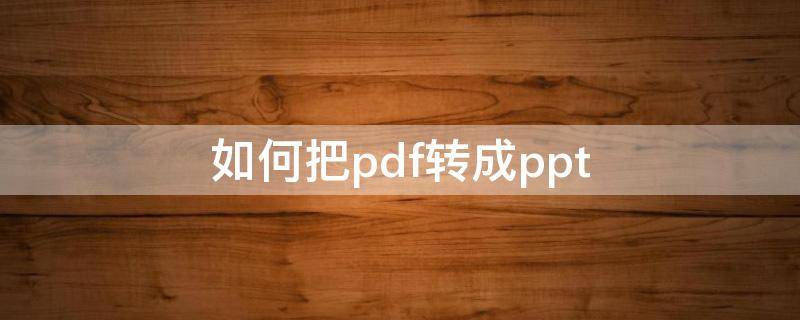 如何把pdf转成ppt（如何把pdf转换成ppt）