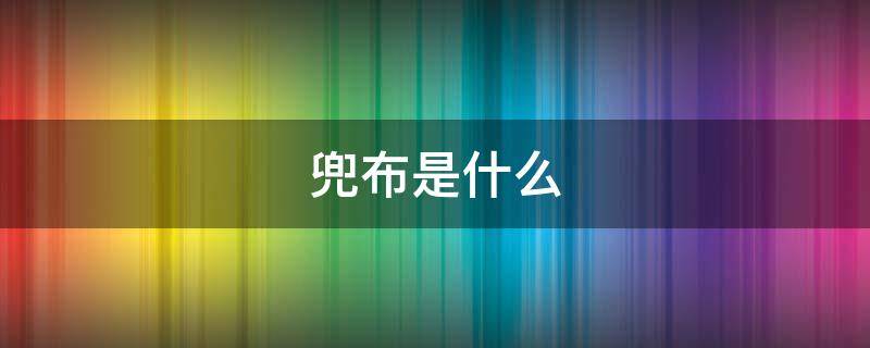 兜布是什么 兜布是什么面料