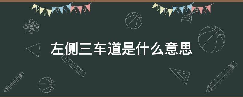 左侧三车道是什么意思 左侧三车道啥意思