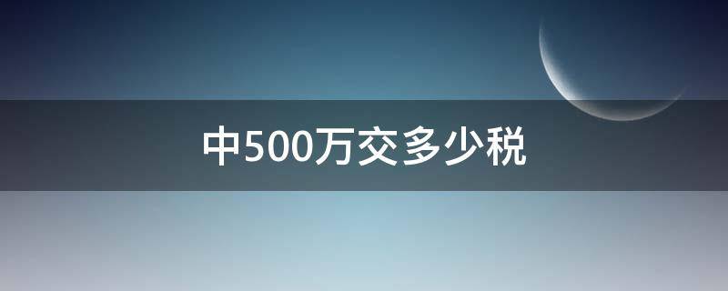 中500万交多少税（彩票中500万交多少税）