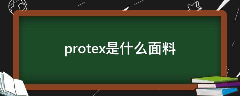 protex是什么面料 goretex面料