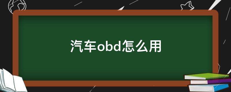 汽车obd怎么用（汽车obd干嘛用的）