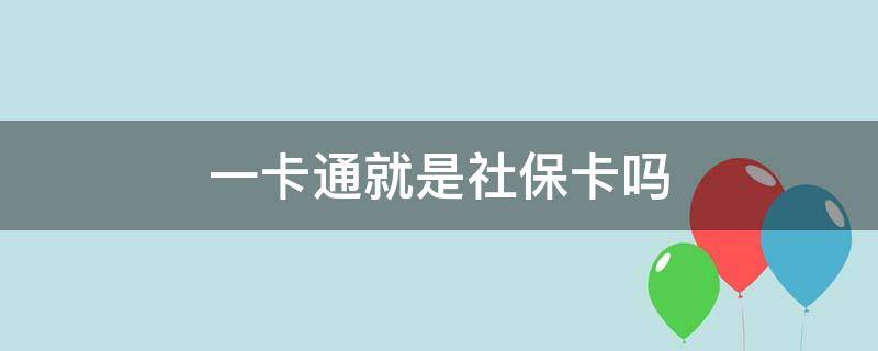 一卡通就是社保卡吗 现在的一卡通就是社保卡吗