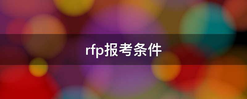 rfp报考条件 rfp报考条件和费用