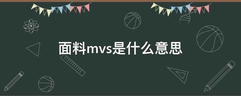 面料mvs是什么意思 MV是什么面料缩写