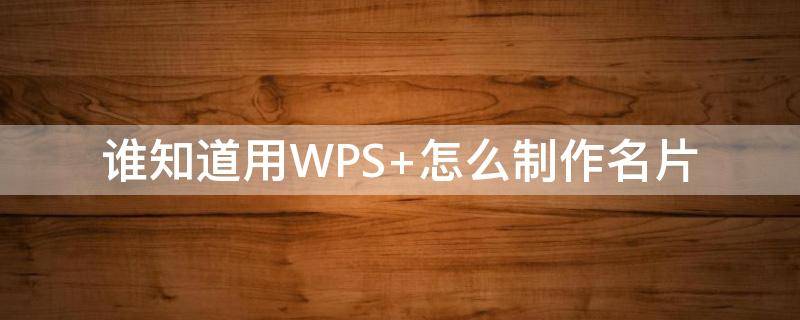 谁知道用WPS 谁知道用日语怎么说