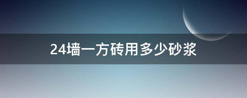 24墙一方砖用多少砂浆（24墙一平方砖用多少砂浆）