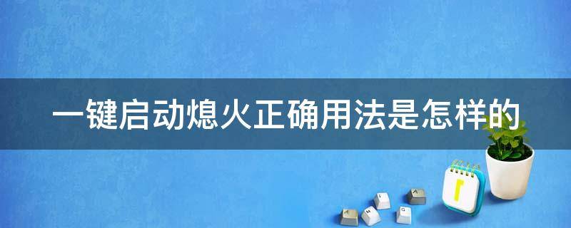 一键启动熄火正确用法是怎样的 一键启动车子熄火的正确操作步骤