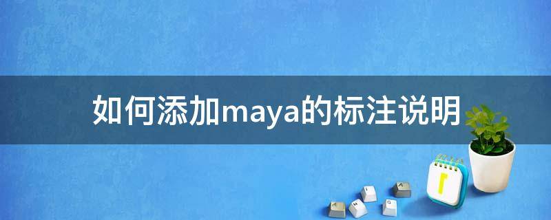 如何添加maya的标注说明 maya怎么添加文字