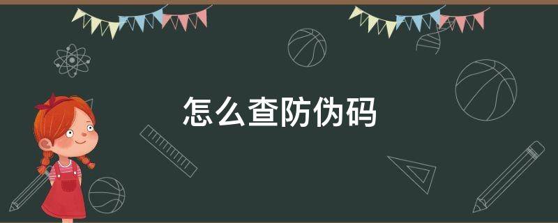 怎么查防伪码 防伪查询