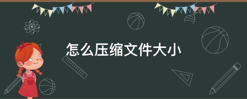 怎么压缩文件大小（word怎么压缩文件大小）