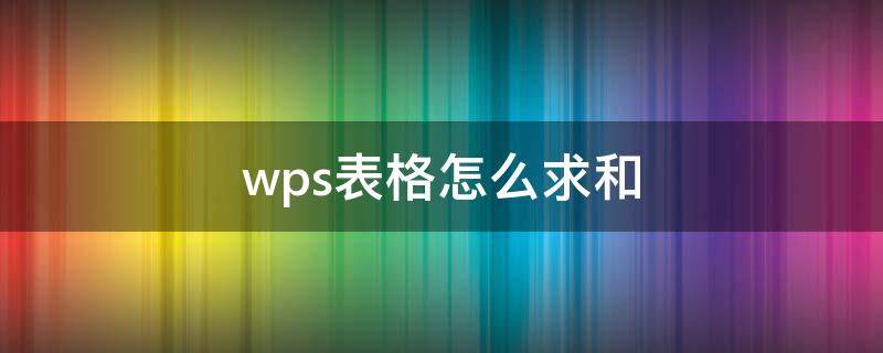 wps表格怎么求和（wps表格怎么求和总数）