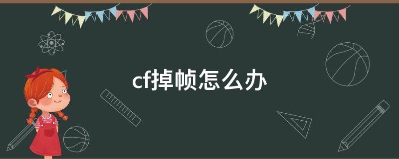 cf掉帧怎么办（电脑打cf掉帧怎么办）