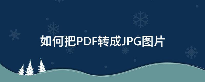 如何把PDF转成JPG图片（苹果手机如何把pdf转成jpg图片）