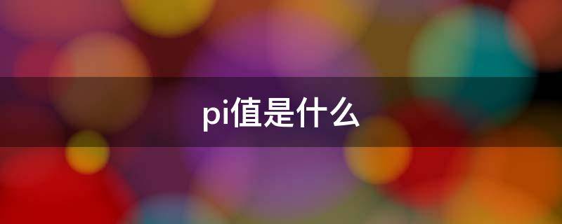 pi值是什么（胎儿pi值是什么）