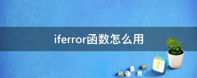 iferror函数怎么用（IFERROR函数怎么用）
