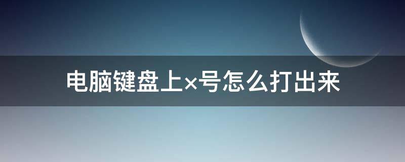 电脑键盘上×号怎么打出来 电脑键盘上怎么打出√号