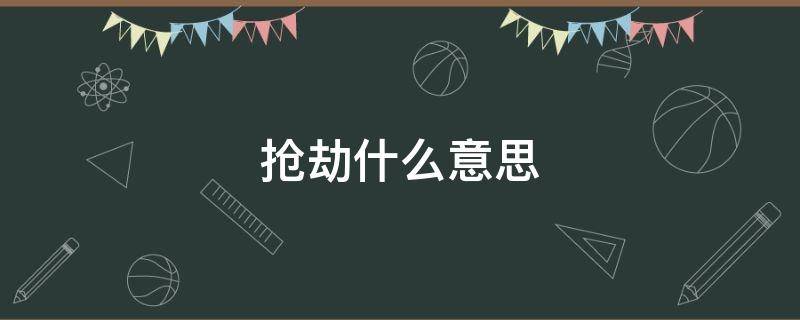 抢劫什么意思 入室抢劫什么意思