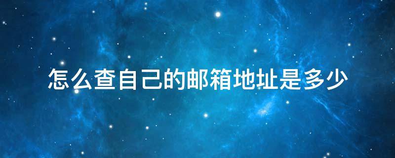 怎么查自己的邮箱地址是多少（怎样查看自己的邮箱号和邮箱地址）