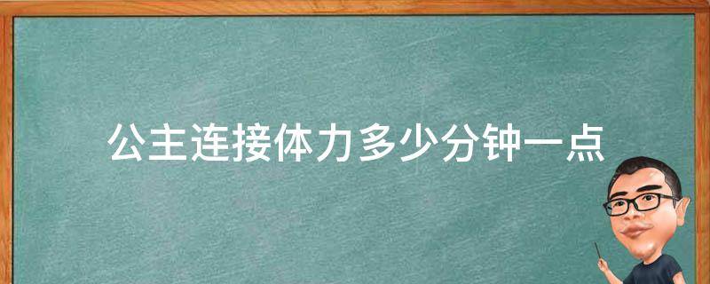 公主连接体力多少分钟一点 公主连接失败扣体力吗