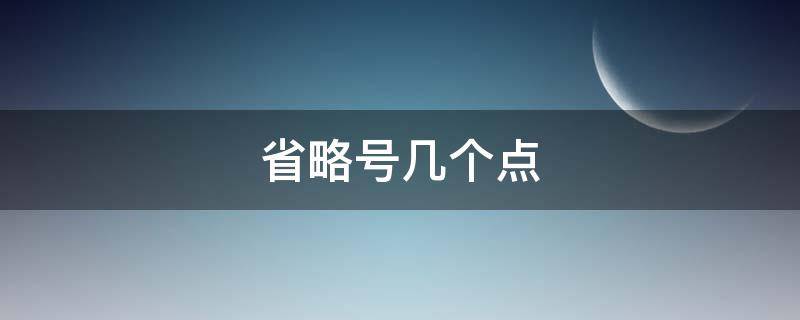 省略号几个点 省略号几个点是正确的