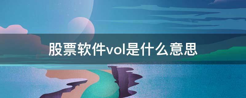 股票软件vol是什么意思 股票vol是什么意思