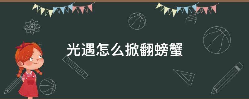 光遇怎么掀翻螃蟹 光遇怎么掀翻螃蟹视频