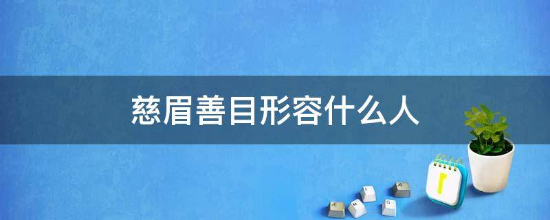 慈眉善目形容什么人 慈眉善目形容什么人历史