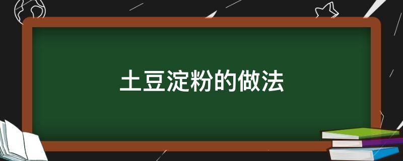 土豆淀粉的做法 土豆淀粉的做法最正宗的做法