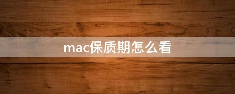 mac保质期怎么看 mac如何看保质期