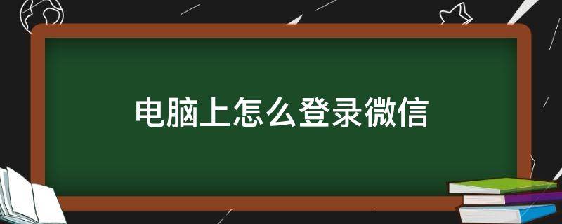 电脑上怎么登录微信（不用手机扫一扫在电脑上怎么登录微信）