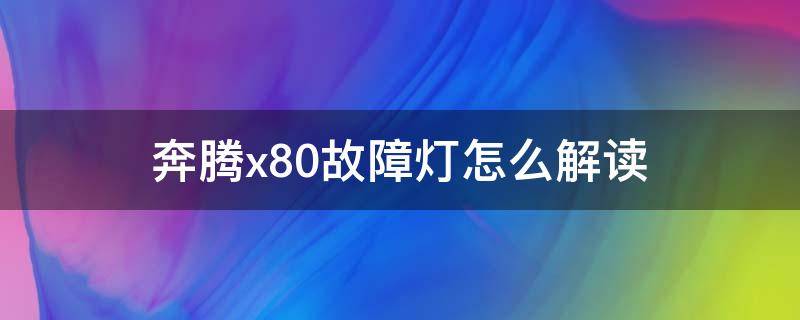 奔腾x80故障灯怎么解读 奔腾x80发动机故障灯消除