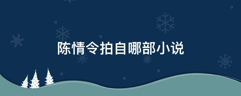 陈情令拍自哪部小说 陈情令是哪部小说改编