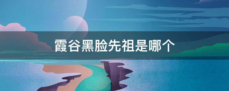 霞谷黑脸先祖是哪个 光遇霞谷黑脸先祖是哪个